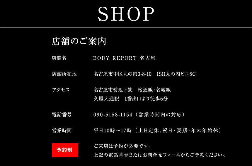 BODY REPORT ボディリポート 店舗情報（名古屋）